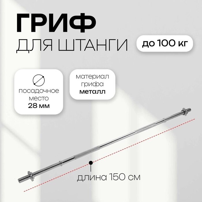 Гриф прямой с замками ONLYTOP, вес 6,8 кг, 150 см, d=28 мм, до 100 кг от компании Интернет - магазин Flap - фото 1