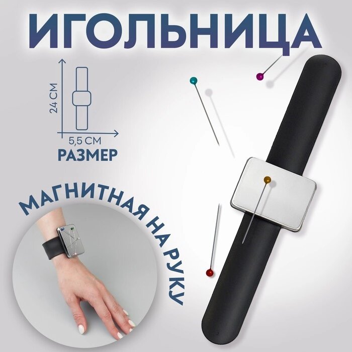 Игольница магнитная на руку, 24  5,5 см, цвет МИКС от компании Интернет - магазин Flap - фото 1