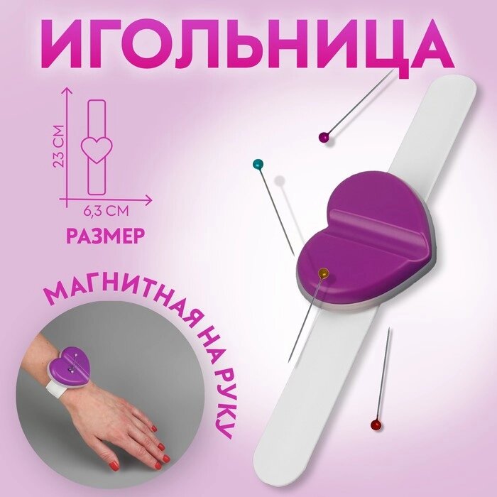 Игольница магнитная на руку «Сердце», 23  6,3 см, цвет МИКС от компании Интернет - магазин Flap - фото 1