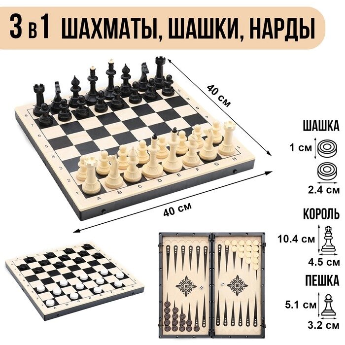 Игра настольная 3в1: шахматы, шашки, нарды 40х40 см, король h=10 см от компании Интернет - магазин Flap - фото 1