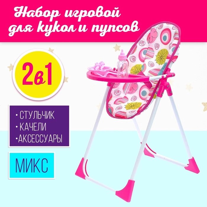 Игровой набор 2в1: стульчик, качели, МИКС, для кукол от компании Интернет - магазин Flap - фото 1