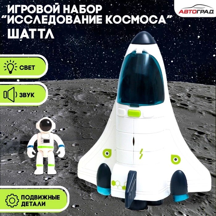 Игровой набор «Исследование космоса», шаттл от компании Интернет - магазин Flap - фото 1
