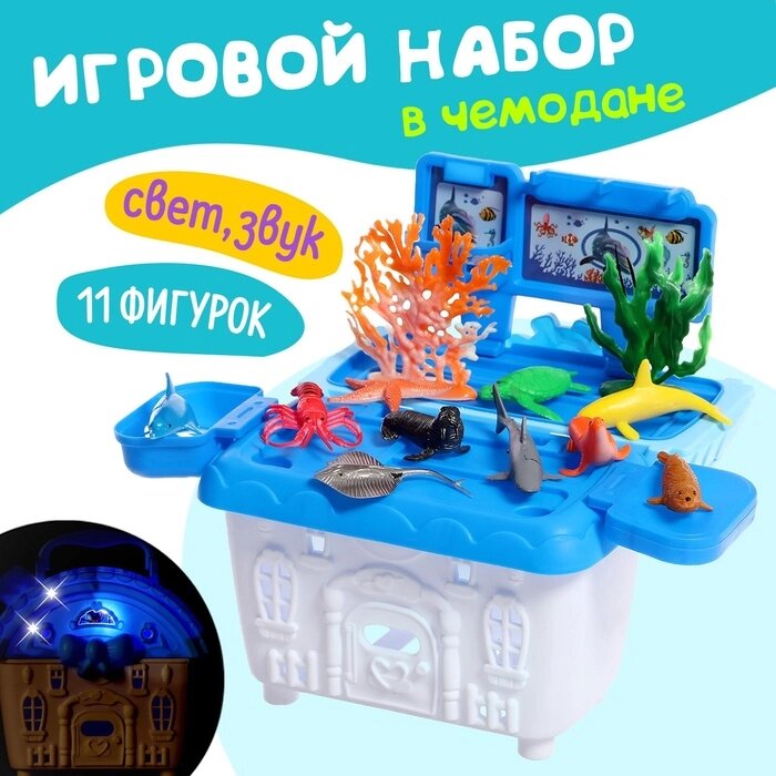 Игровой набор морских животных «Морской город», в чемодане, 11 фигурок, световые и звуковые эффекты от компании Интернет - магазин Flap - фото 1