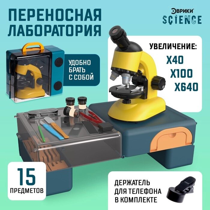 Игровой набор «Переносная лаборатория», микроскоп и 15 предметов от компании Интернет - магазин Flap - фото 1