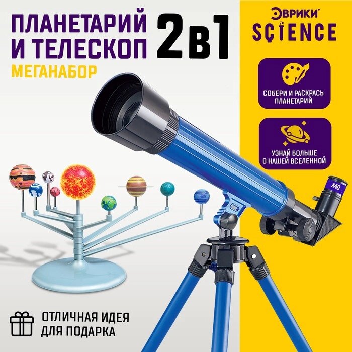 Игровой набор «Планетарий и телескоп», 2 в 1, увеличение x20, x30, x40 от компании Интернет - магазин Flap - фото 1