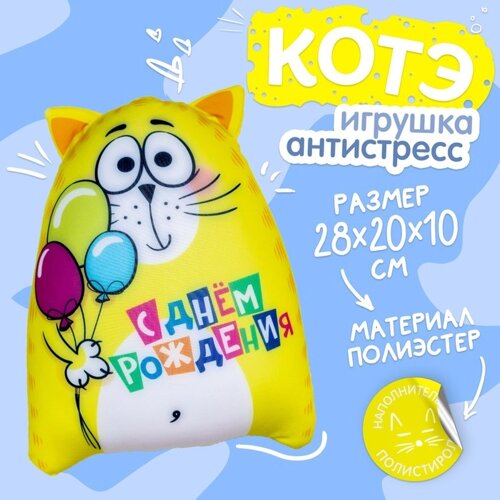 Игрушка-антистресс «С днём рождения!