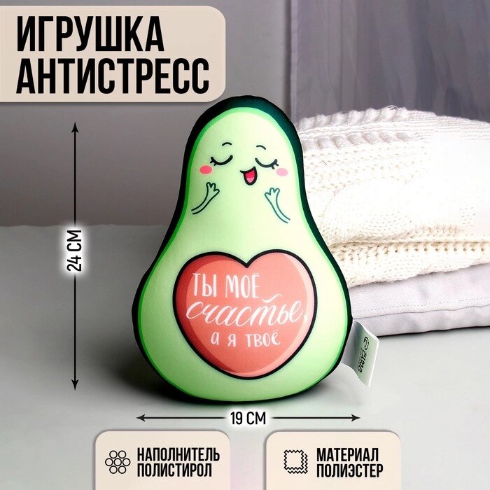 Игрушка-антистресс «Ты моё счастье, а я твоё авокадо» от компании Интернет - магазин Flap - фото 1