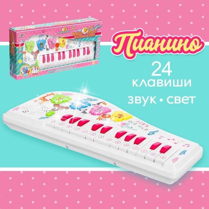 Игрушка музыкальная «Пианино: Зоопарк», 24 клавиши, световые и звуковые эффекты от компании Интернет - магазин Flap - фото 1