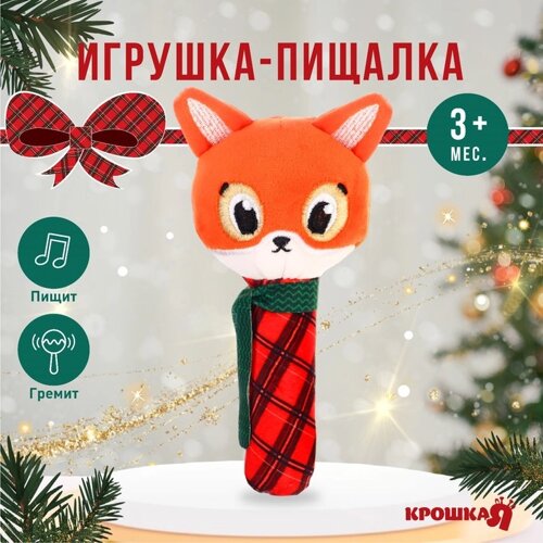 Игрушка - пищалка «Новогодняя лисичка», подарочная упаковка, Крошка Я