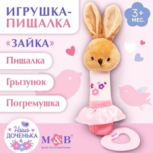 Игрушка-пищалка «Зайка», с прорезывателем, Mum&Baby