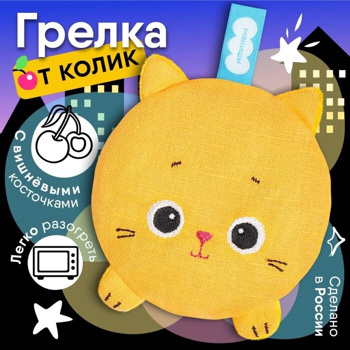 Игрушка с вишнёвыми косточками Мякиши «Разогрелка Крошка Кошка» от компании Интернет - магазин Flap - фото 1