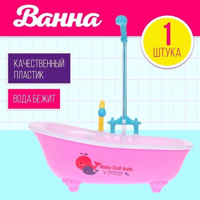 Игрушка «Ванна для кукол», с функциональным душем, цвета МИКС от компании Интернет - магазин Flap - фото 1