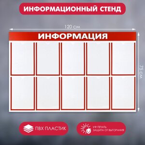 Информационный стенд «Информация» 10 плоских карманов А4, цвет красный