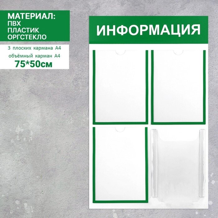 Информационный стенд «Информация» 4 кармана (3 плоских А4, 1 объемный А4), цвет зелёный от компании Интернет - магазин Flap - фото 1