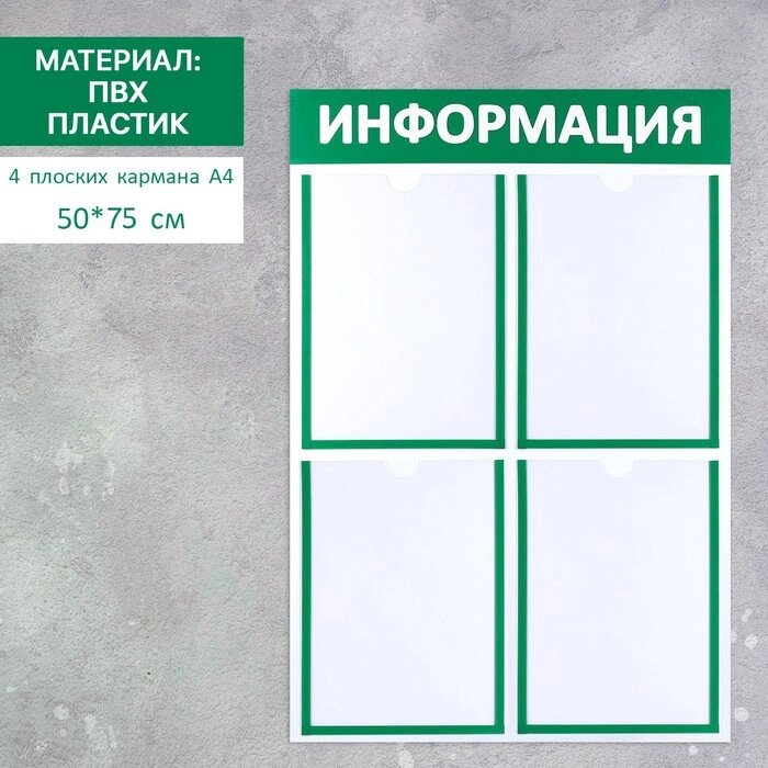 Информационный стенд «Информация» 4 плоских кармана А4, цвет зелёный от компании Интернет - магазин Flap - фото 1