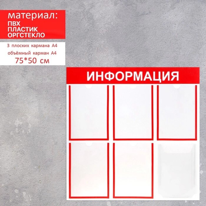 Информационный стенд «Информация» 6 карманов (5 плоских А4, 1 объёмный А4), цвет красный от компании Интернет - магазин Flap - фото 1
