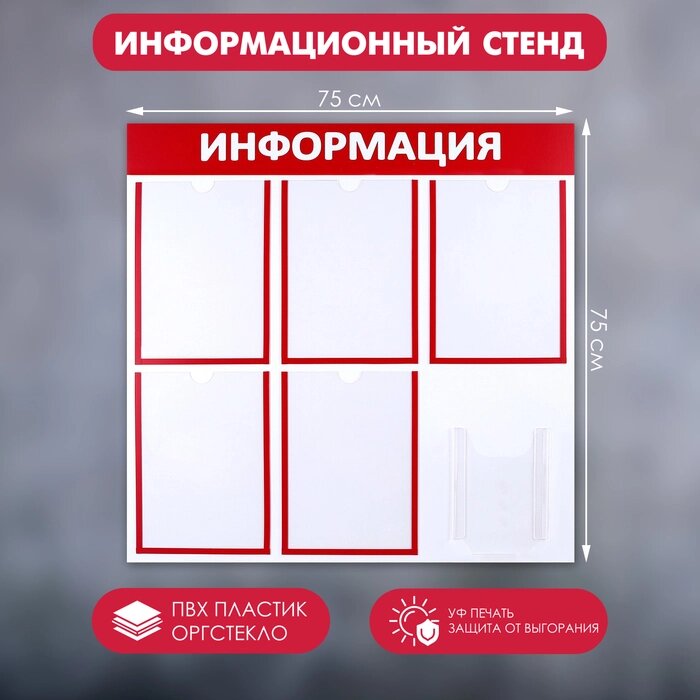 Информационный стенд «Информация» 6 карманов (5 плоских А4, 1 объемный А5), цвет красный от компании Интернет - магазин Flap - фото 1