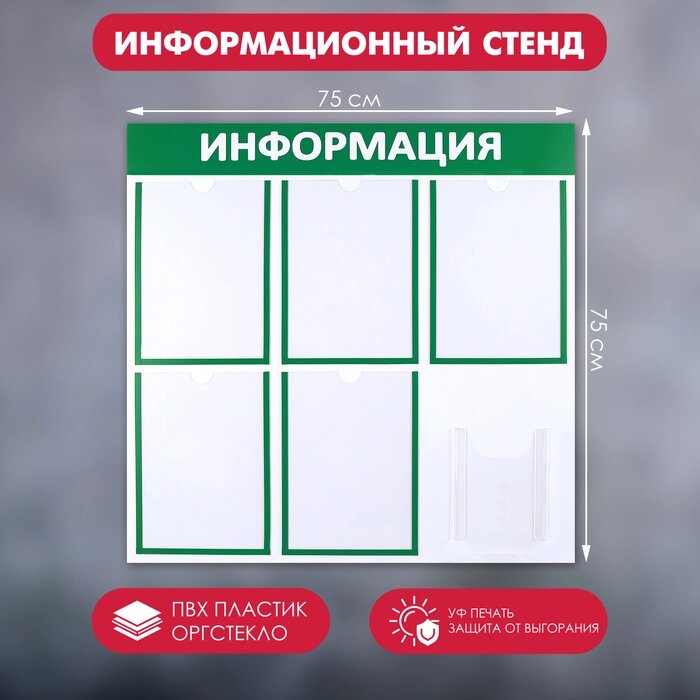 Информационный стенд «Информация» 6 карманов (5 плоских А4, 1 объемный А5), цвет зелёный от компании Интернет - магазин Flap - фото 1