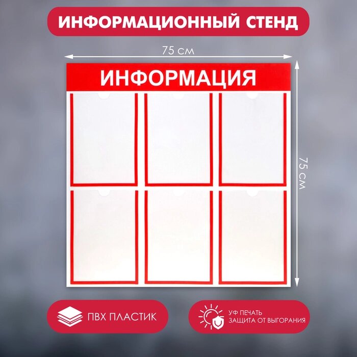Информационный стенд "Информация" 6 плоских карманов А4, цвет красный от компании Интернет - магазин Flap - фото 1