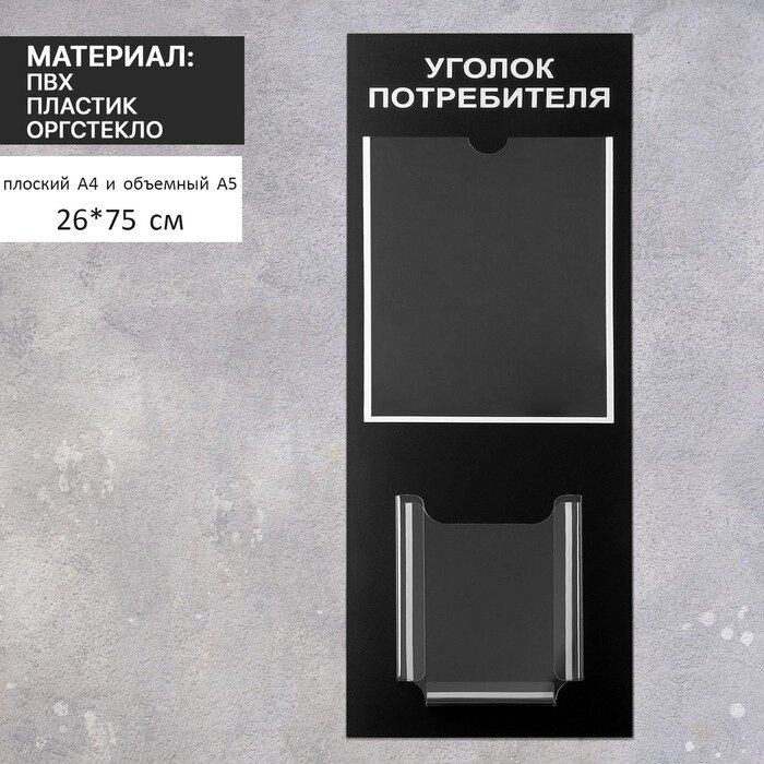 Информационный стенд «Уголок потреб» 2 кармана (1 плоский А4, 1 объёмный А5), цвет шрифта белый от компании Интернет - магазин Flap - фото 1