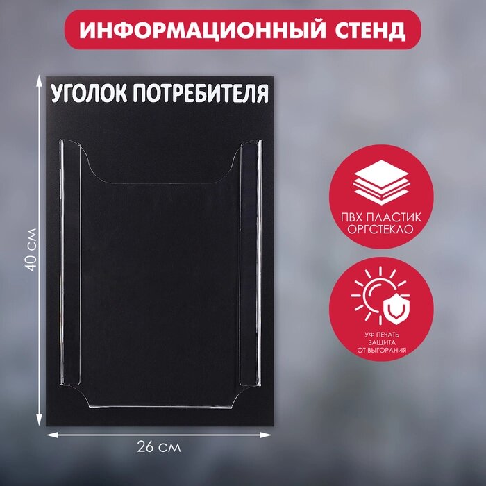 Информационный стенд «Уголок потребителя» 1 объёмный карман А4, цвет чёрный от компании Интернет - магазин Flap - фото 1