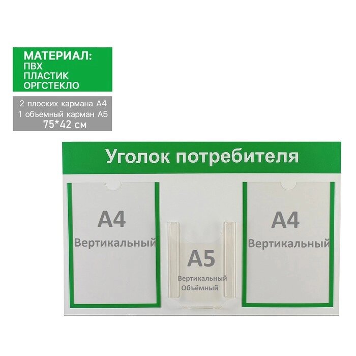 Информационный стенд «Уголок потребителя» 3 кармана (2 плоских А4, 1 объёмный А5), цвет зелёный от компании Интернет - магазин Flap - фото 1