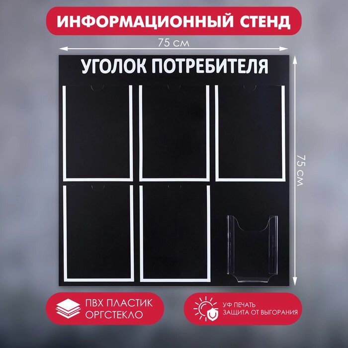 Информационный стенд «Уголок потребителя» 6 карманов (5 плоских А4, 1 объёмный А5), цвет чёрный шрифт белый от компании Интернет - магазин Flap - фото 1