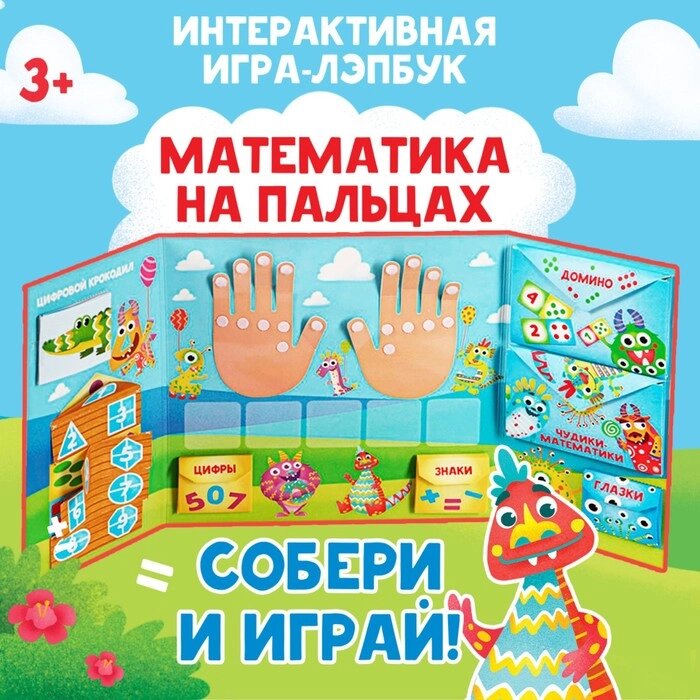 Интерактивная игра-лэпбук «Математика на пальцах», 3+ от компании Интернет - магазин Flap - фото 1
