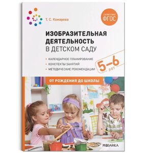 Изобразительная деятельность в детском саду. Конспекты занятий. От 5 до 6 лет. Комарова Т. С.