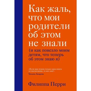 Как жаль, что мои родители об этом не знали, Перри Филиппа