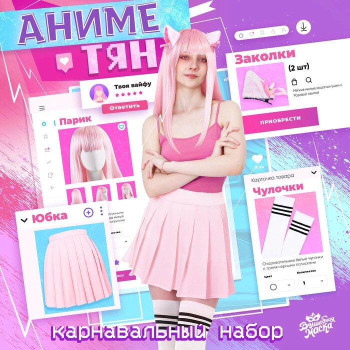 Карнавальный набор «Аниме тян», р. 42-44, цвет розовый от компании Интернет - магазин Flap - фото 1