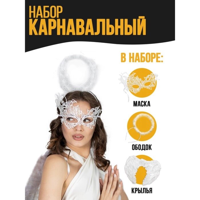 Карнавальный набор «Белый ангел», крылья, маска, ободок от компании Интернет - магазин Flap - фото 1