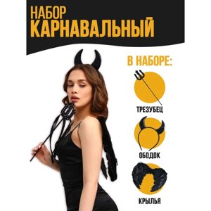 Карнавальный набор «Чёртик», крылья, ободок, трезубец