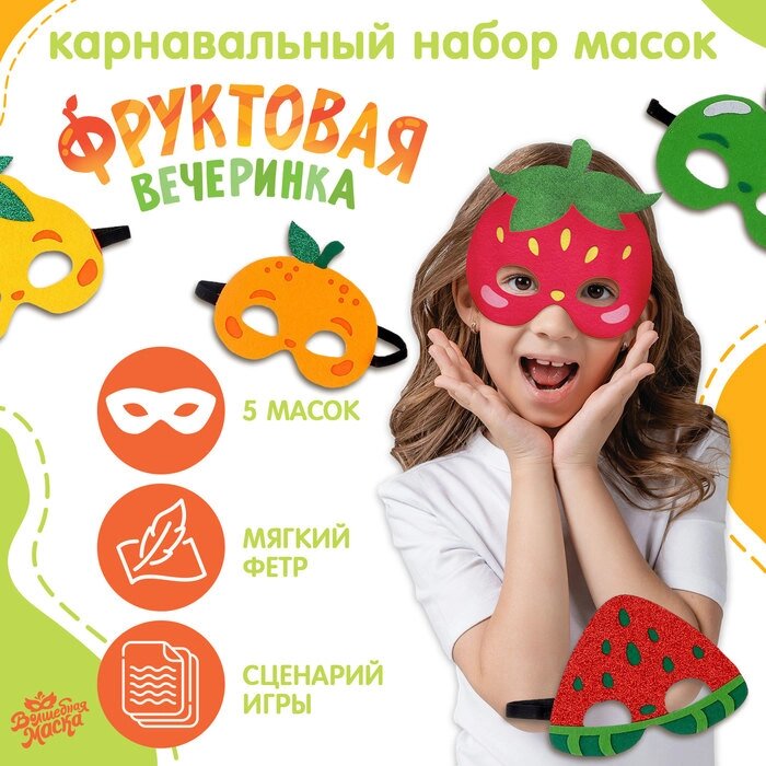 Карнавальный набор масок «Фруктовая вечеринка», 5 шт. от компании Интернет - магазин Flap - фото 1