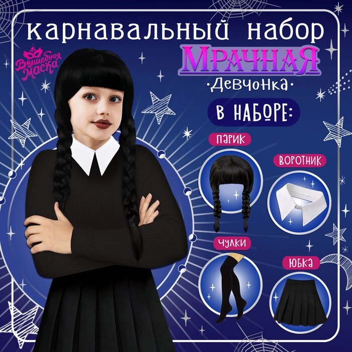 Карнавальный набор «Мрачная девчонка», р. XXS: парик, юбка, чулки, воротник от компании Интернет - магазин Flap - фото 1