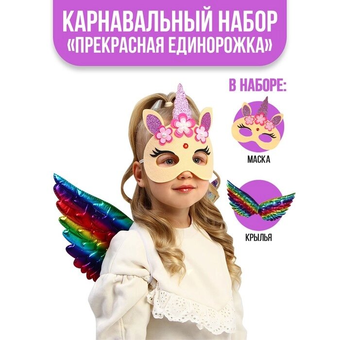 Карнавальный набор «Прекрасная единорожка», крылья, маска от компании Интернет - магазин Flap - фото 1