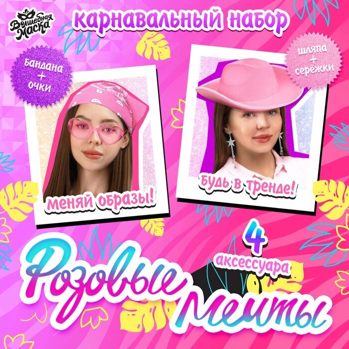 Карнавальный набор «Розовые мечты»: шляпа, очки, бандана, серьги от компании Интернет - магазин Flap - фото 1