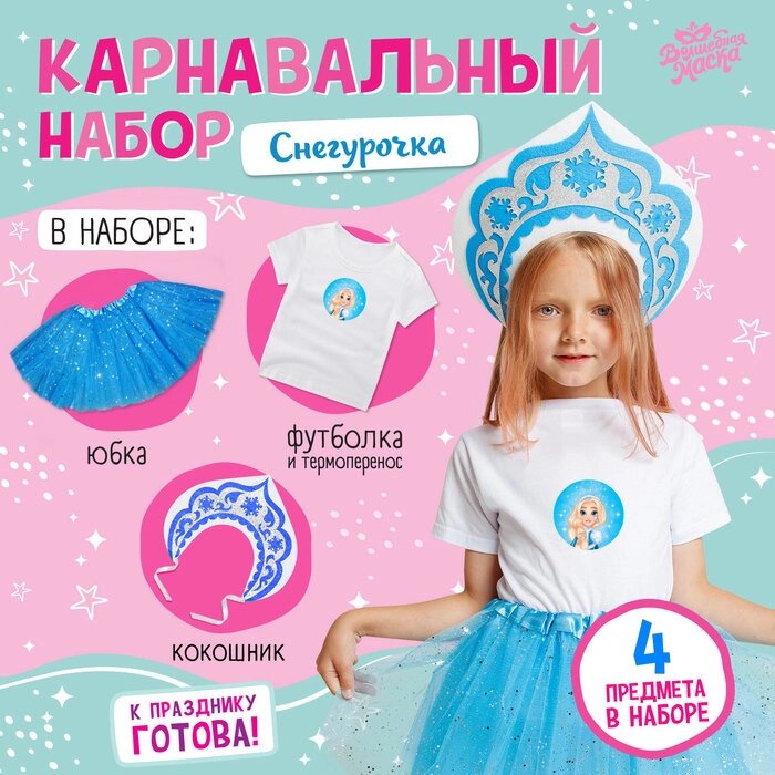 Карнавальный набор «Снегурочка»: футболка, юбка, кокошник, термонаклейка, 98–110 см от компании Интернет - магазин Flap - фото 1