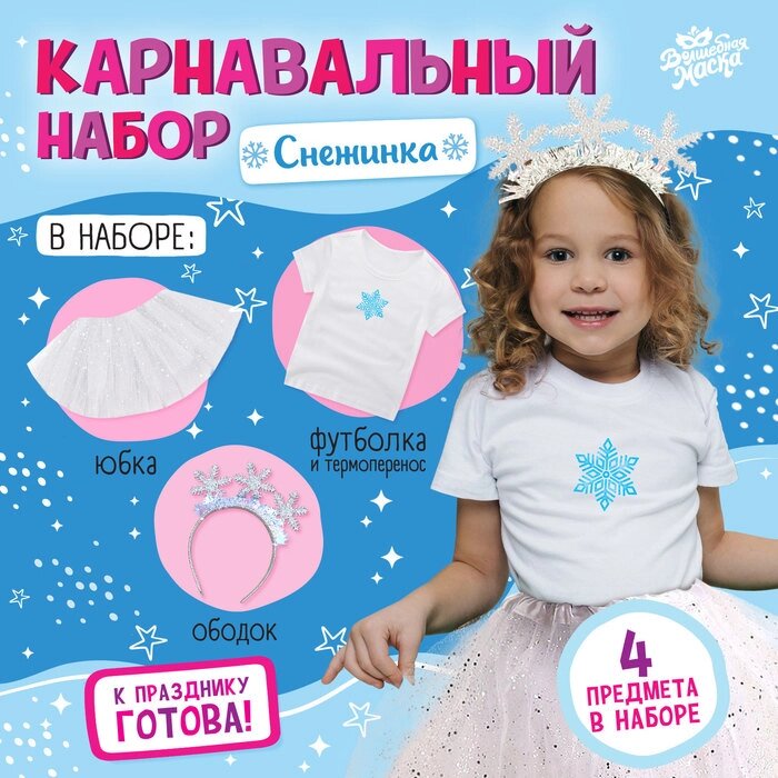 Карнавальный набор «Снежинка»: футболка, юбка, ободок, термонаклейка, рост 98–110 см от компании Интернет - магазин Flap - фото 1