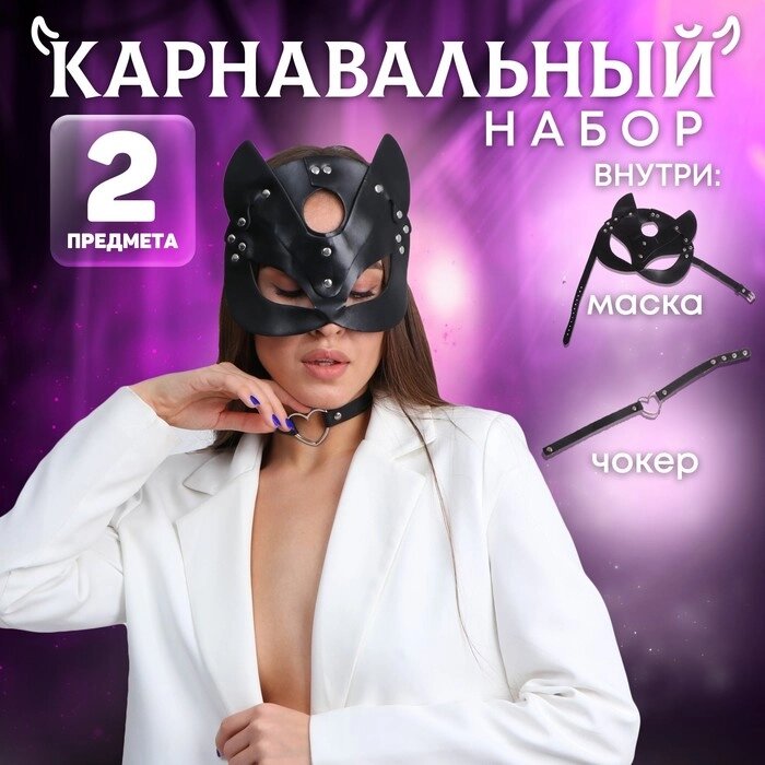 Карнавальный набор «Строгая киска», (маска+чокер) от компании Интернет - магазин Flap - фото 1