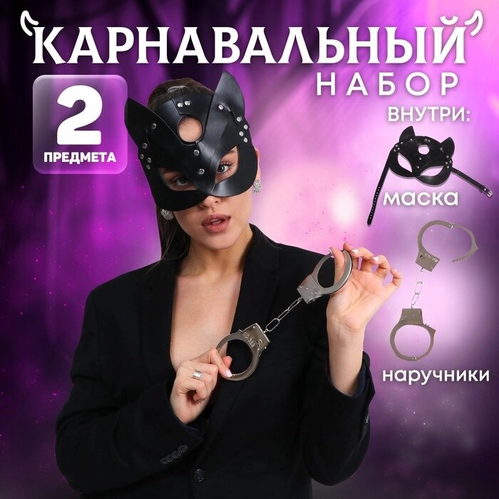 Карнавальный набор «Твоя кошечка» (маска+ наручники) от компании Интернет - магазин Flap - фото 1