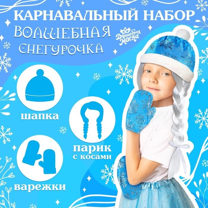 Карнавальный набор «Волшебная снегурочка»: шапка, варежки, парик с косичками, р. 56–58 см от компании Интернет - магазин Flap - фото 1