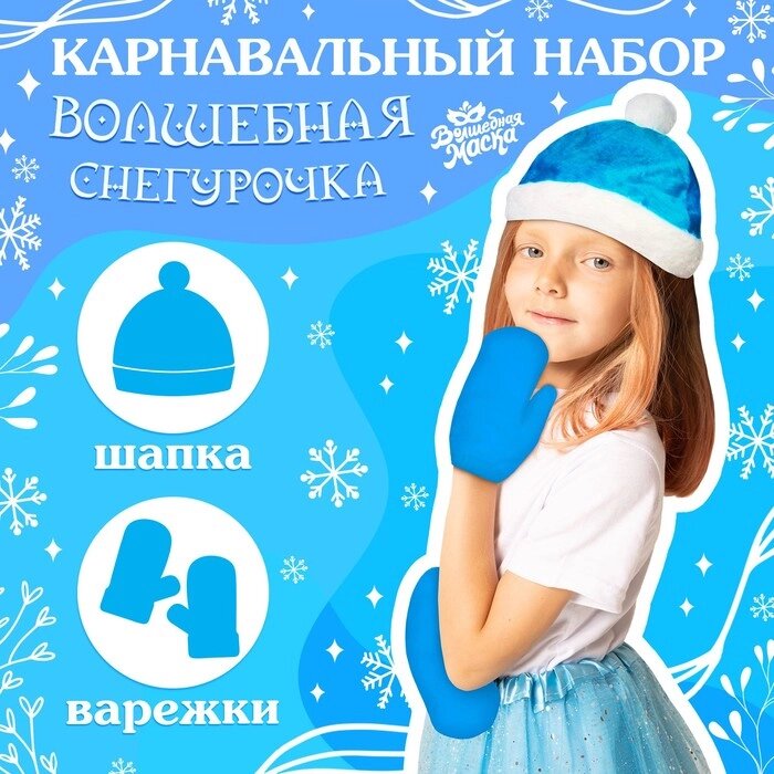 Карнавальный набор «Волшебная снегурочка»: шапка, варежки, р. 56–58 см от компании Интернет - магазин Flap - фото 1