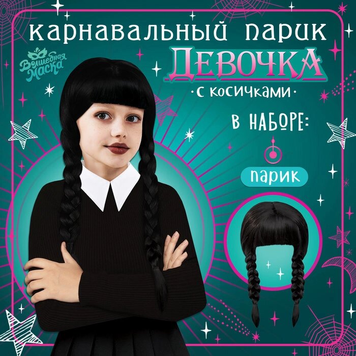 Карнавальный парик «Девочка с косичками» от компании Интернет - магазин Flap - фото 1