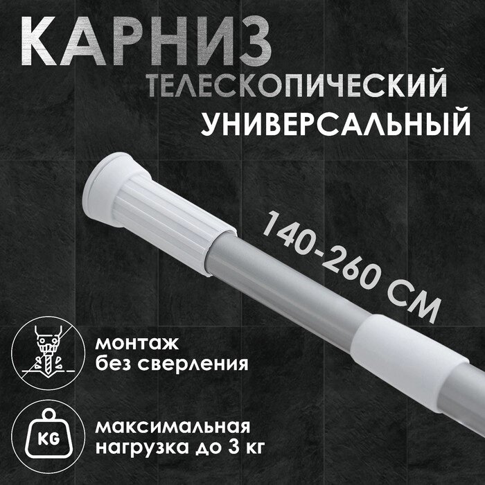Карниз для ванной комнаты, телескопический, 140-260 см, цвет серый от компании Интернет - магазин Flap - фото 1