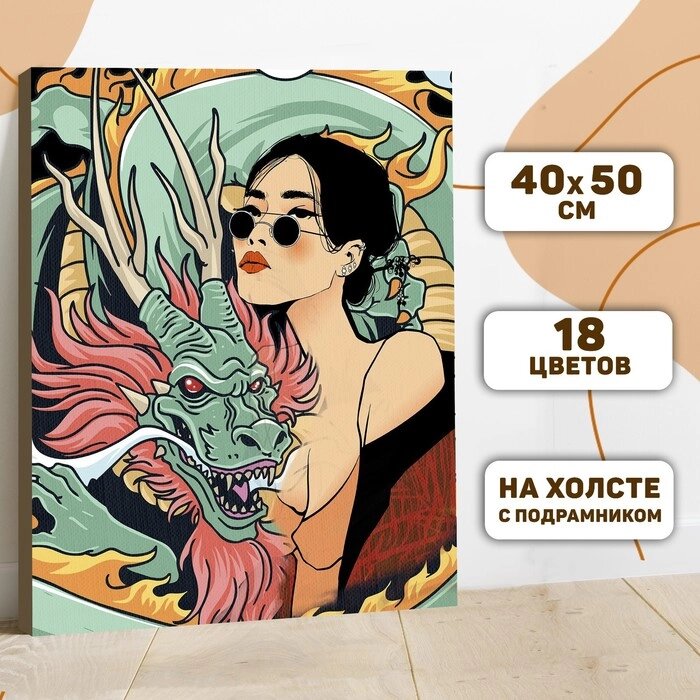 Картина по номерам на холсте с подрамником «Девушка с драконом», 40 х 50 см от компании Интернет - магазин Flap - фото 1