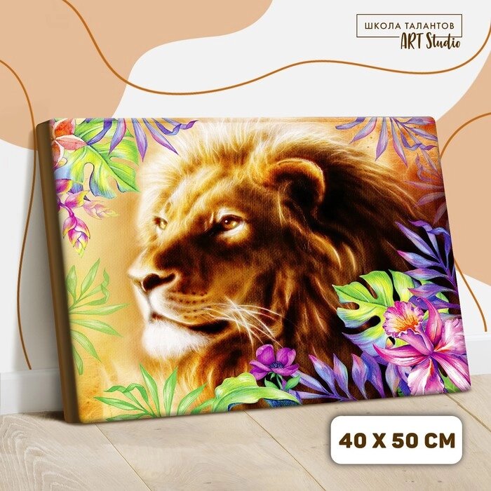 Картина по номерам на холсте с подрамником «Лев» 40  50 см от компании Интернет - магазин Flap - фото 1