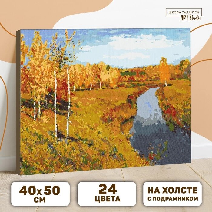 Картина по номерам на холсте с подрамником «Золотая осень» Левитан Исаак, 40 х 50 см от компании Интернет - магазин Flap - фото 1