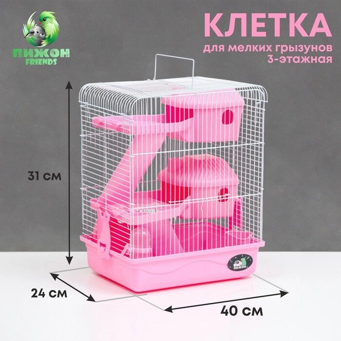 Клетка для грызунов "Пижон", трёхэтажная с наполнением 31 х 24 х 40 см, розовая от компании Интернет - магазин Flap - фото 1