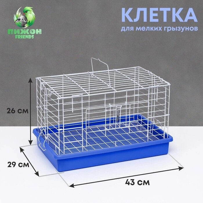 Клетка для кроликов 43 х 29 х 26 см, синяя от компании Интернет - магазин Flap - фото 1